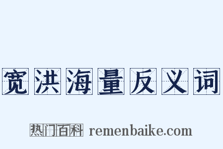 宽洪海量反义词是什么意思的图片